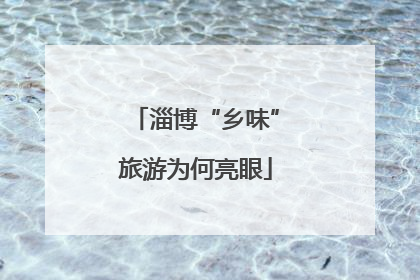 淄博“乡味”旅游为何亮眼