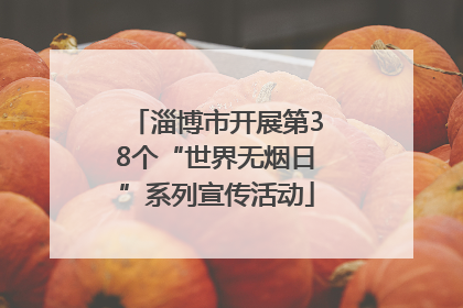 淄博市开展第38个“世界无烟日”系列宣传活动