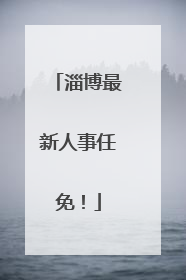 淄博最新人事任免！