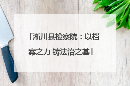 淅川县检察院：以档案之力 铸法治之基