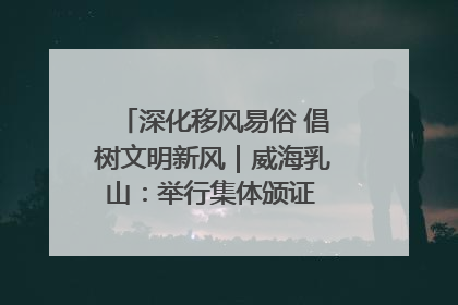 深化移风易俗 倡树文明新风｜威海乳山：举行集体颁证 倡导文明婚俗