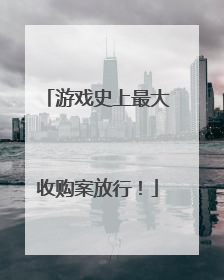 游戏史上最大收购案放行！