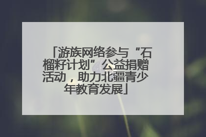 游族网络参与“石榴籽计划”公益捐赠活动，助力北疆青少年教育发展