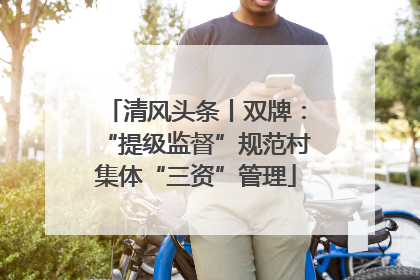 清风头条丨双牌：“提级监督”规范村集体“三资”管理