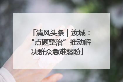 清风头条｜汝城：“点题整治”推动解决群众急难愁盼