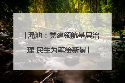 渑池：党建领航基层治理 民生为笔绘新景