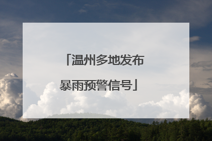 温州多地发布暴雨预警信号