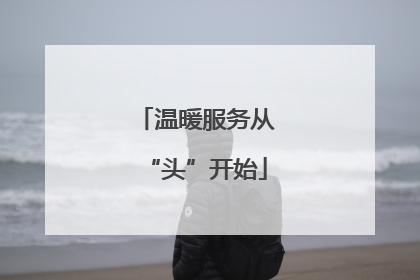 温暖服务从“头”开始