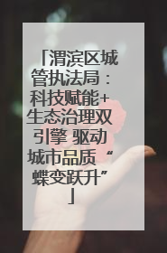 渭滨区城管执法局：科技赋能+生态治理双引擎 驱动城市品质“蝶变跃升”