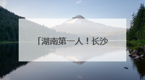 湖南第一人！长沙女攀登者唐玲完成珠峰“南北双登”