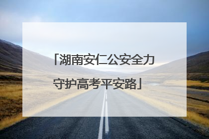 湖南安仁公安全力守护高考平安路