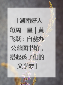 湖南好人·每周一星｜黄飞跃：自费办公益图书馆，搭起孩子们的文学梦