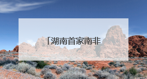 湖南首家南非好物集合店“酋长码头”启航