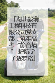 湖北毅瑞工程科技有限公司党支部：筑牢高考“静音墙” 护航学子逐梦路