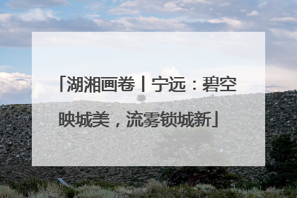 湖湘画卷丨宁远：碧空映城美，流雾锁城新