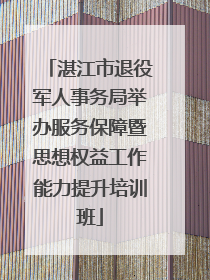 湛江市退役军人事务局举办服务保障暨思想权益工作能力提升培训班