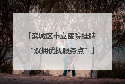 滨城区市立医院挂牌“双拥优抚服务点”