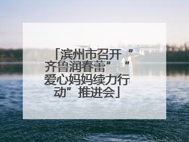 滨州市召开“齐鲁润春蕾”“爱心妈妈续力行动”推进会