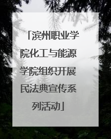 滨州职业学院化工与能源学院组织开展民法典宣传系列活动