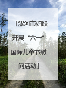 漯河市妇联开展“六一”国际儿童节慰问活动