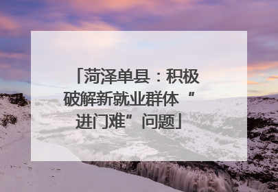 菏泽单县：积极破解新就业群体“进门难”问题