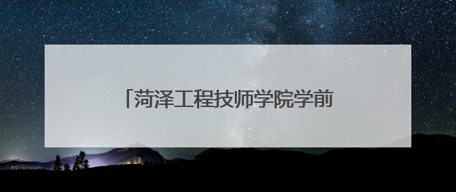菏泽工程技师学院学前教育系举办教学成果展