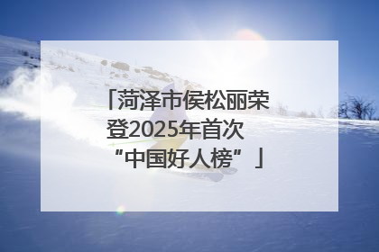 菏泽市侯松丽荣登2025年首次“中国好人榜”