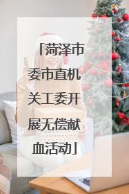 菏泽市委市直机关工委开展无偿献血活动