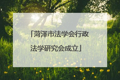 菏泽市法学会行政法学研究会成立