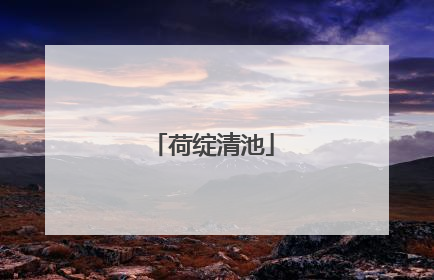 荷绽清池