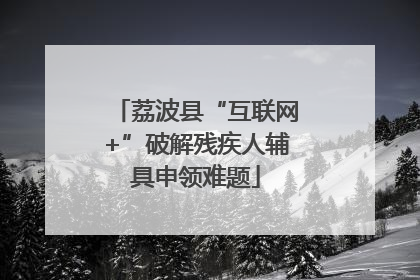 荔波县“互联网+”破解残疾人辅具申领难题