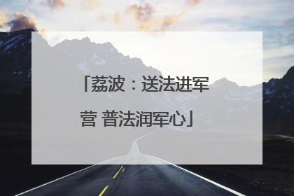 荔波：送法进军营 普法润军心