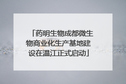 药明生物成都微生物商业化生产基地建设在温江正式启动