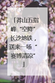 莽山五指峰“空降”长沙地铁，送来一场“赛博清凉”