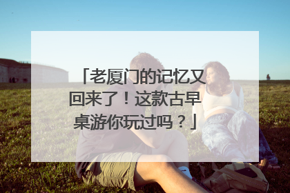 老厦门的记忆又回来了！这款古早桌游你玩过吗？