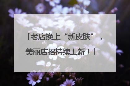 老店换上“新皮肤”，美丽店招持续上新！