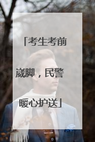 考生考前崴脚，民警暖心护送