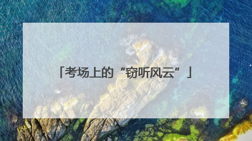 考场上的“窃听风云”