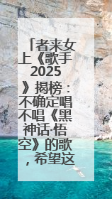 者来女上《歌手2025》揭榜：不确定唱不唱《黑神话·悟空》的歌，希望这次揭榜成功