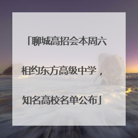 聊城高招会本周六相约东方高级中学，知名高校名单公布