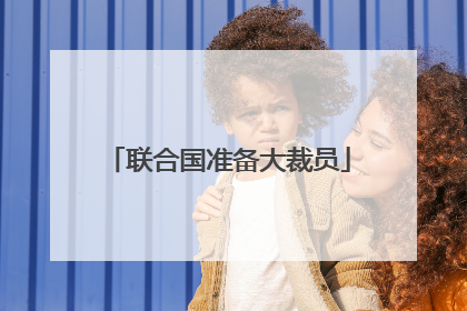 联合国准备大裁员