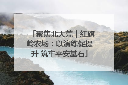 聚焦北大荒｜红旗岭农场：以演练促提升 筑牢平安基石