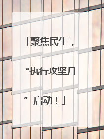 聚焦民生，“执行攻坚月”启动！