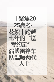 聚焦2025高考·花絮｜跨越七年的“送考约定” 淄博雷锋车队温暖两代人