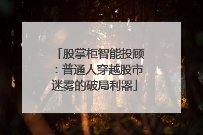 股掌柜智能投顾：普通人穿越股市迷雾的破局利器
