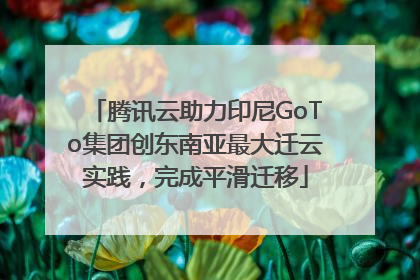 腾讯云助力印尼GoTo集团创东南亚最大迁云实践，完成平滑迁移