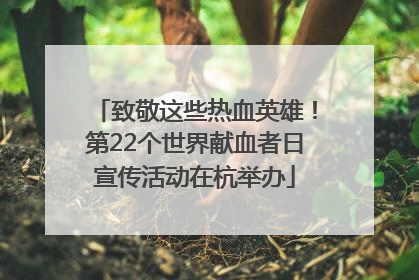 致敬这些热血英雄！第22个世界献血者日宣传活动在杭举办