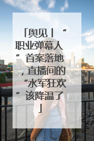 舆见丨“职业弹幕人”首案落地，直播间的“水军狂欢”该降温了