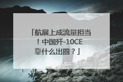 航展上成流量担当！中国歼-10CE靠什么出圈？