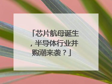 芯片航母诞生，半导体行业并购潮来袭？